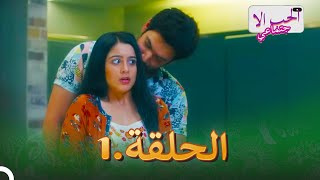 مسلسل الحب الاجتماعي الحلقة 1