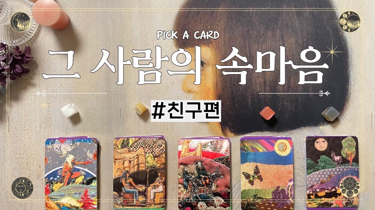 [타로 | 속마음] 그 사람의 속마음 (친구편) | 친구관계, 우정, 지인