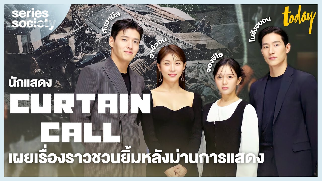 สัมภาษณ์นักแสดง Curtain Call ที่เผยเรื่องราวชวนยิ้มหลังม่านการแสดง SERIES SOCIETY YouTube