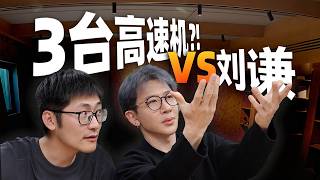 3台高速机VS刘谦手速！谁更胜一筹？