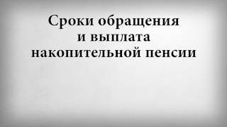 видео Как забрать накопительную часть пенсии пенсионеру