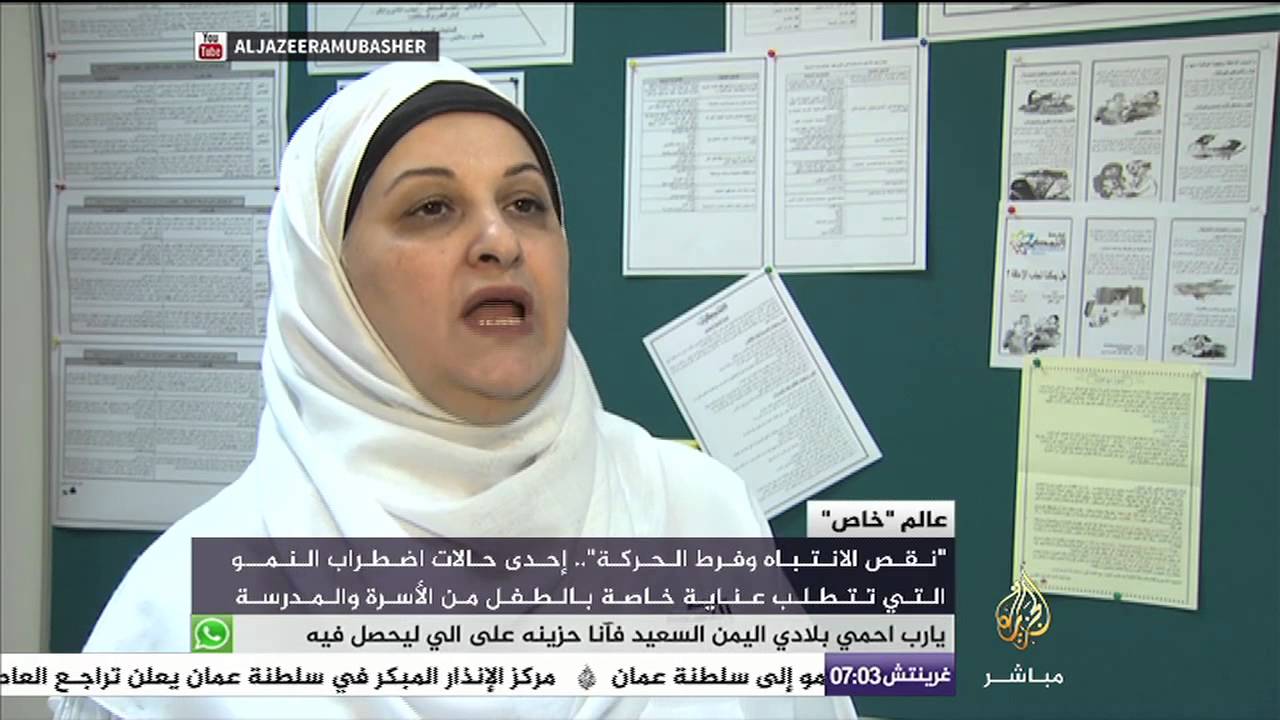 "فرط الحركة ونقص الانتباه" مرض يعاني منه كثير من الأطفال