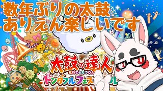 【太鼓の達人ドンダフルフェスティバル】おれが一番最初に始めた音ゲーなんよ