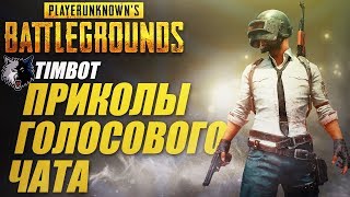 PUBG: Смешные моменты из голосового чата - PUBG: Funny Voice Chat Moments (Приколы, Фейлы) PUBG: Смешные моменты из голосового чата - PUBG: Funny Voice Chat Moments (Приколы, Фейлы)