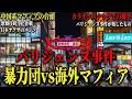 【パリジェンヌ事件】カラオケの順番争いが引き起こした新宿歌舞伎町のえぐい抗争