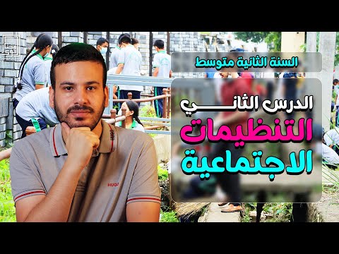 الدرس الثاني التنظيمات الاجتماعية والرياضية والثقافية الثانية متوسط 