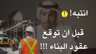 قبل لاتوقع عقد البناء شاهد هذه الفيديو  من دورة بناء الهيكل الاسود ( العظم) على منصة لبيب