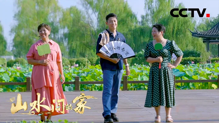 那英、撒貝南辦走秀，鄉村阿姨們這波時尚太接地氣了，贊！| CCTV「山水間的家」 - 天天要聞