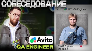 Собеседование на тестировщика ПО в Avito Junior/Middle QA