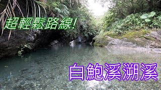 輕鬆的入門級溯溪路線---白鮑溪溯溪 