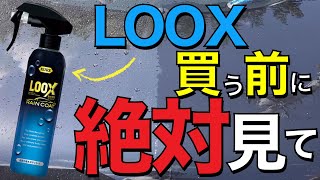 【1本で最長６年！？】ほんまか！？ LOOX（ルックス）レインコート コーティング施工&撥水比較！【最強ガラス 系コーティング剤 決定戦】