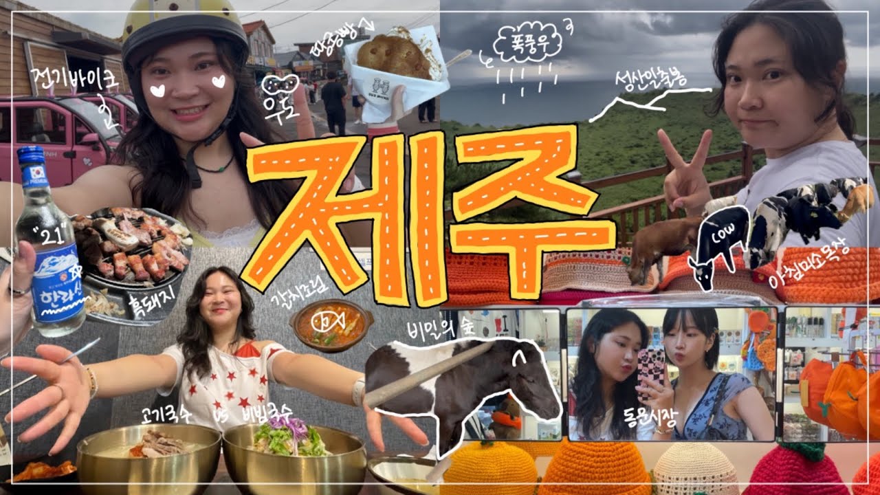 제주도에서 할 수 있는 모든 걸 하고 모든 걸 먹음 [1화]