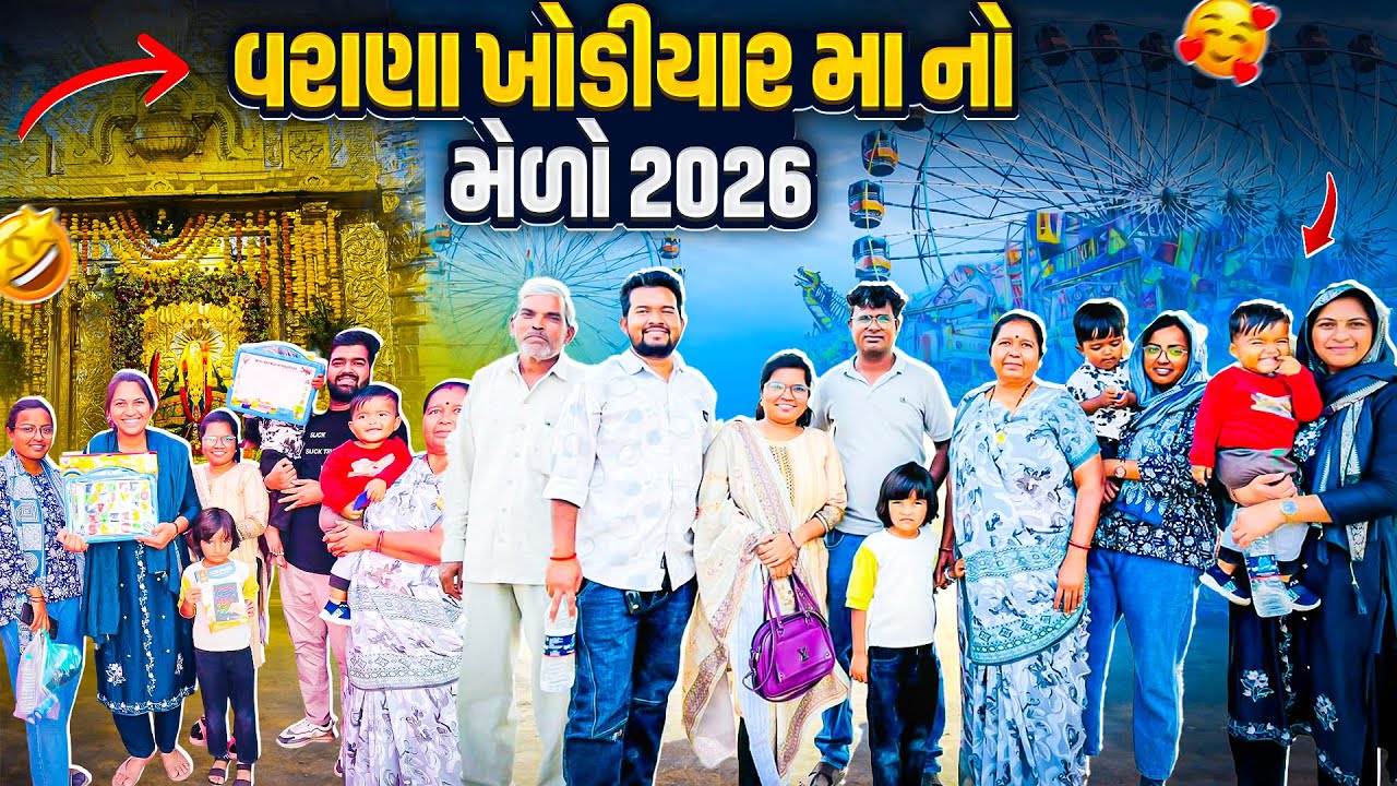 “વરાણા” નો મેળો 2026 🎡 Khodiyar Ma no Medo 🎠 “Varana” 🎢 આઠમ નો મેળો 🥰 મેળા ની ફુલ તૈયારી 🤩