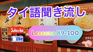 タイ語聞き流しLessons 89-100