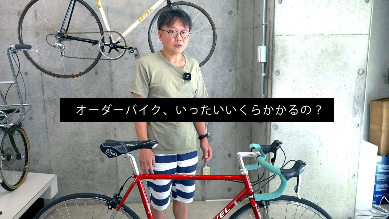 フレームをオーダーして乗り出すには一体いくらかかるのか？