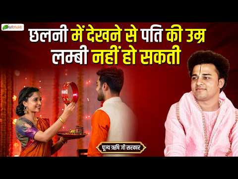 छलनी में देखने से पति की उम्र लम्बी नहीं हो सकती | Pravachan | Pujya Rishi Ji Maharaj | Tikamgarh