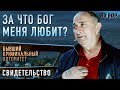 Не понимал, за что Бог может меня любить? | Роман "Ёжик" Музаев свидетельство | Выбор (Студия РХР)