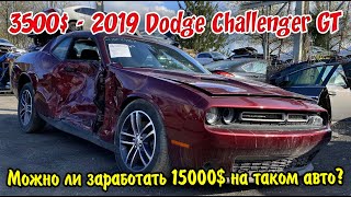 3500$ 2019-20 Dodge Challenger GT AWD. Успейте запрыгнуть в последний вагон с дешëвыми авто из США.