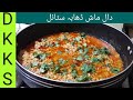 Daal mash recipe dhaba style lentil recipe restaurant style daal mash special recipe by dado