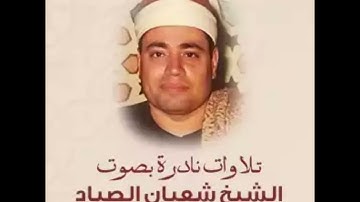 سورة الانعام للقارئ الشيخ شعبان الصياد - Surat  Al Ana'am -Sha'aban Al Sayad