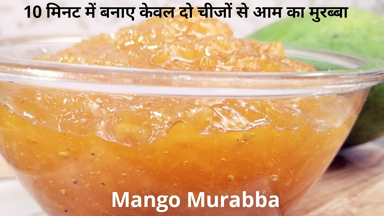 कच्चे आम का मुरब्बा बनायें 10 मिनट में |Aam Ka Murabba| Mango Marmalade|Kairi Ka Murabba| Mango Jam| | NishaMadhurima Recipes