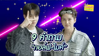 9 คำถาม | กอล์ฟ-ไมค์ ย้อนความทรงจำยุค 2000 แสบสุด ๆ ถ้าสลับร่างจะแกงอีกคนแบบนี้!