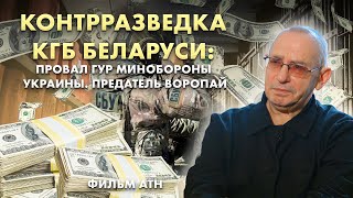 ❗️Провал ГУР Минобороны Украины. Предатель Воропай. Контрразведка КГБ Беларуси. Фильм АТН