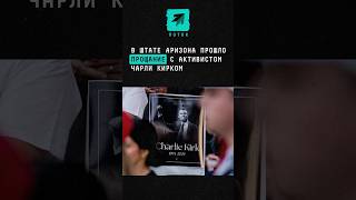 В США прошло прощание с активистом Чарли Кирком #новости #поток #чарликирк #сша #трамп