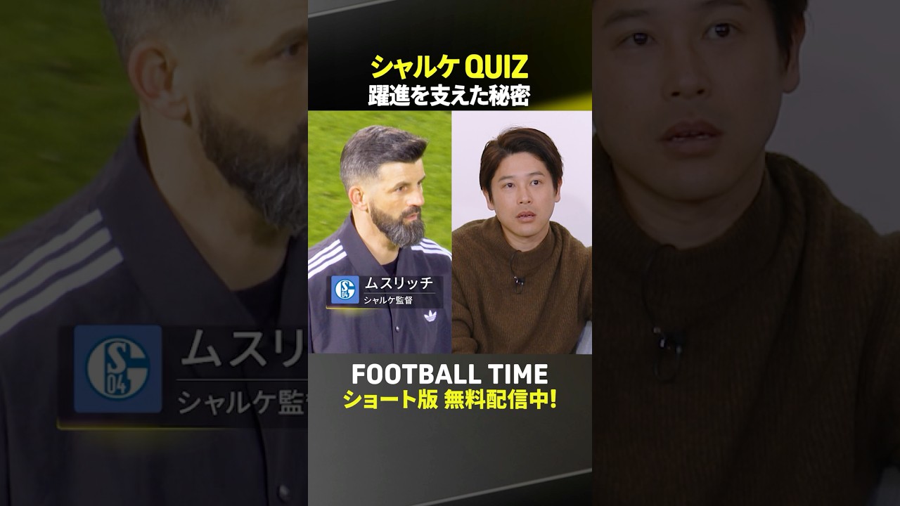 古巣シャルケにまつわるクイズに内田は答えられるか？『内田篤人のFOOTBALL TIME #271』DAZNで配信中
