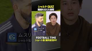 古巣シャルケにまつわるクイズに内田は答えられるか？『内田篤人のFOOTBALL TIME #271』DAZNで配信中