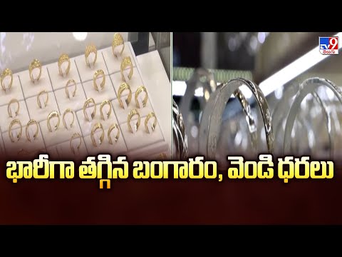 Gold and Silver Prices : భారీగా తగ్గిన బంగారం, వెండి ధరలు - TV9 - TV9