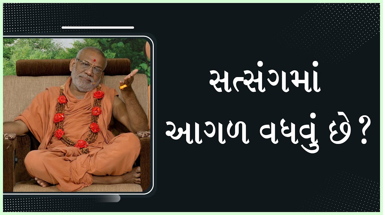 Satsangma Aagal Vadhvu Chhe? | સત્સંગમાં આગળ વધવું છે? | 13 Aug 2022 | Gyanjivandasji Swami - Kundal