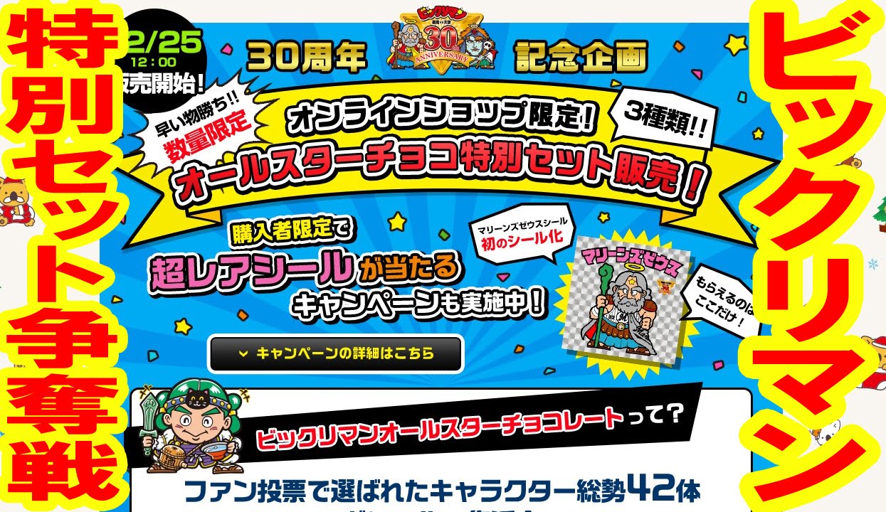 福袋】ビックリマンオールスターチョコ特別セット販売に挑戦！【争奪戦