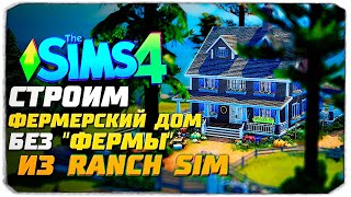 СТРОИМ УЮТНУЮ ФЕРМУ В СИМС 4 - The Sims 4