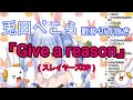 兎田ぺこら Give A Reason 歌枠切り抜き スレイヤーズOP 