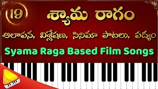 శ్యామ రాగం || రాగ విశ్లేషణ || రాగ ఆలాపన || పద్యం , సినిమా పాటలు || SHYAMA RAGAM || ON HARMONIUM