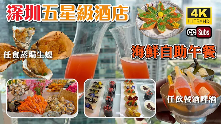 深圳自助餐 | 五星級酒店 | 海鮮自助午餐178元 | 裝修豪華 | 交通方便 | 食物超豐富 | 任飲餐酒啤酒 | 服務一流 | 深圳美食 | 皇庭V酒店 | 深圳福田 | Shenzhen - 天天要聞
