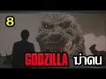 8 อันดับฉากที่ Godzilla ฆ่าคน!! [Art Talkative]