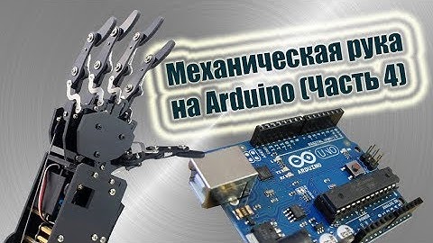 Механическая рука на Arduino (Часть 4)
