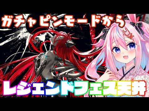 【グラブル】今回ピンモ多いな？！無料ガチャからのレジェンドフェス天井【 #巫月しお 3D #Vtuber GBF】