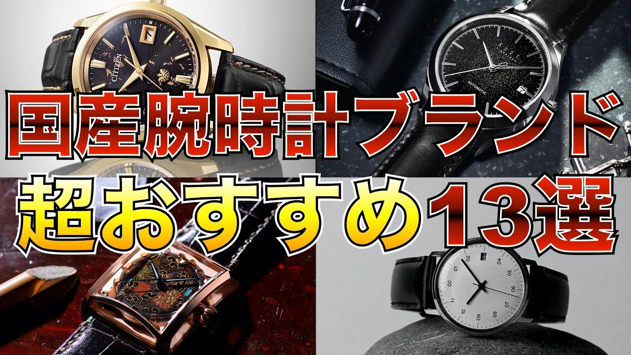 国産腕時計ブランド おすすめ13選 世界に誇る日本の時計たち - YouTube