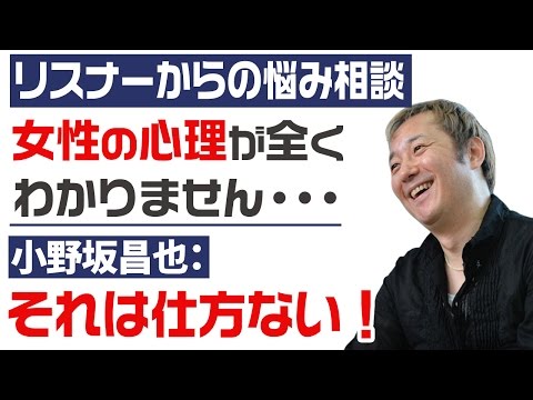 小野坂昌也『リスナーからの悩み相談』女性の心理が全くわかりません・・・【声優スイッチ】