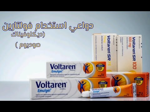 فولتارين Voltaren (ديكلوفيناك) دواعي الإستعمال | Uses of drug