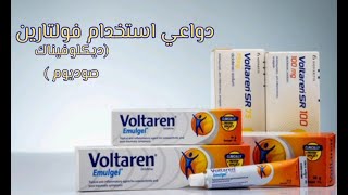 فولتارين Voltaren (ديكلوفيناك) دواعي الإستعمال | Uses of drug