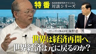 特番『世界は経済再開へ。世界経済は元に戻るのか？』ゲスト：スウィングバイ（株）　海野恵一氏