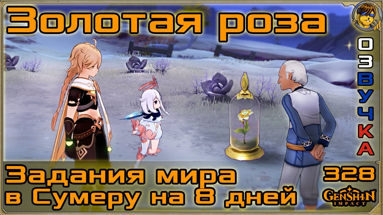 Изгнание и подаренная роза 💥 Цветок за 8 дней |328