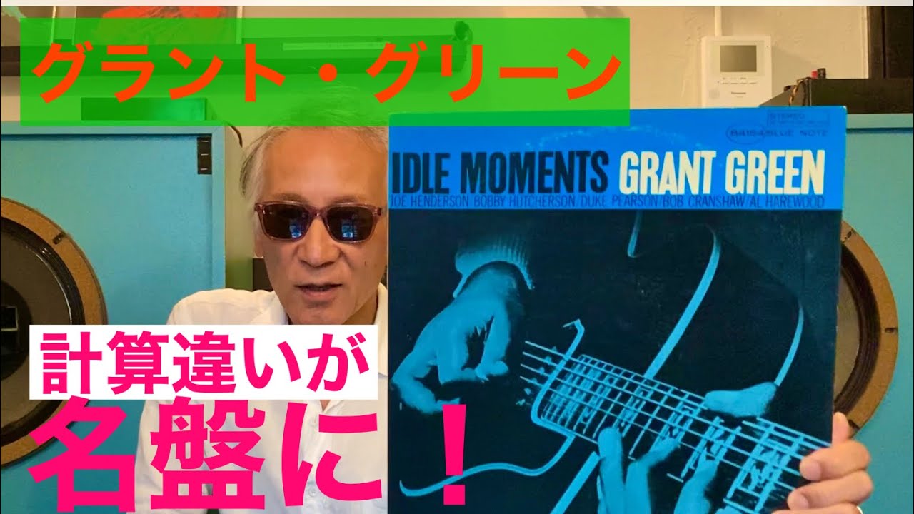 ジャズ喫茶バリレラ オススメの1曲 No.703 Grant Green 「Idle Moments