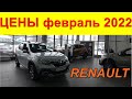 RENAULT ЦЕНЫ февраль 2022