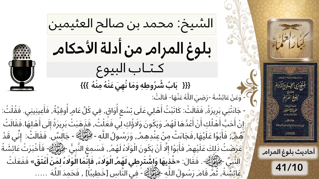 11 بلوغ المرام - شرح حديث عائشة في قصة عتق بريرة - الشيخ محمد بن صالح العثيمين