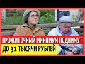 Прожиточный минимум в России вырастет до 31 тысячи рублей, и до 21 тысячи рублей для пенсионеров